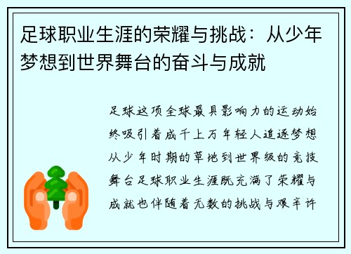 足球职业生涯的荣耀与挑战:从少年梦想到世界舞台的奋斗与成就
