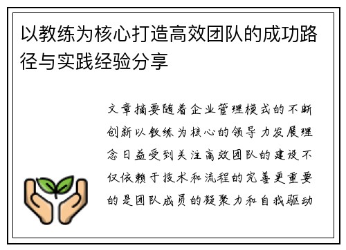 以教练为核心打造高效团队的成功路径与实践经验分享